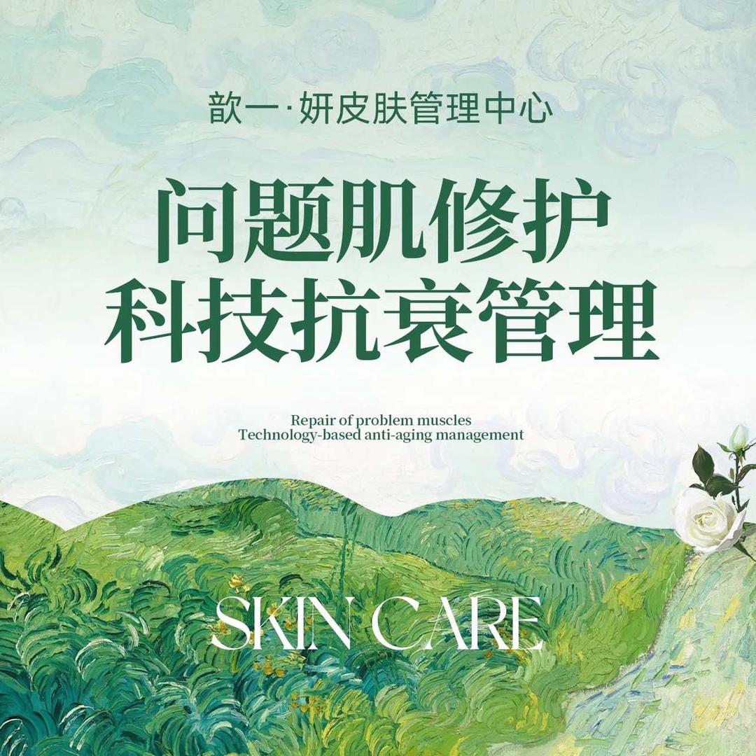 歆一·妍皮肤管理中心