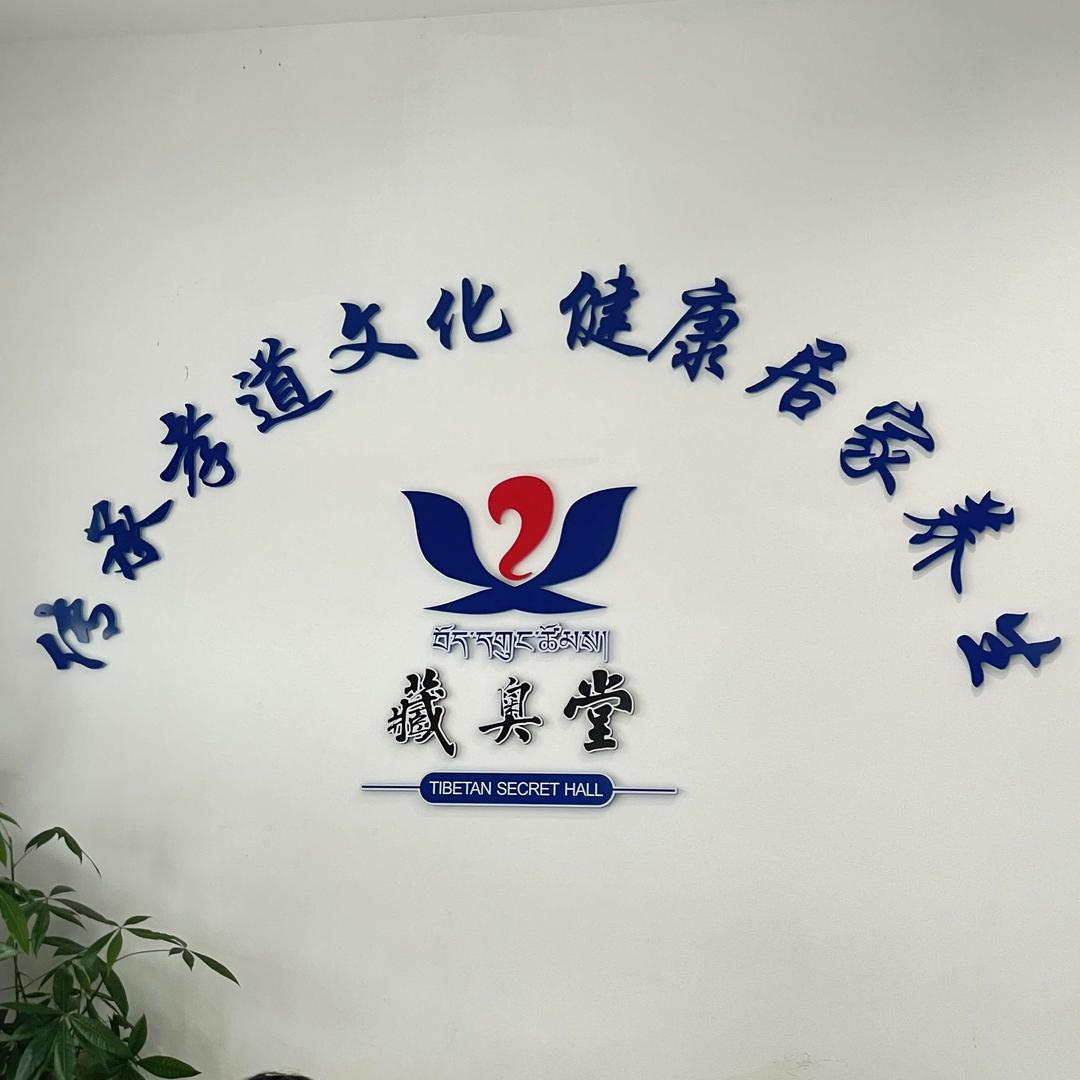 藏奥堂浴足养生馆