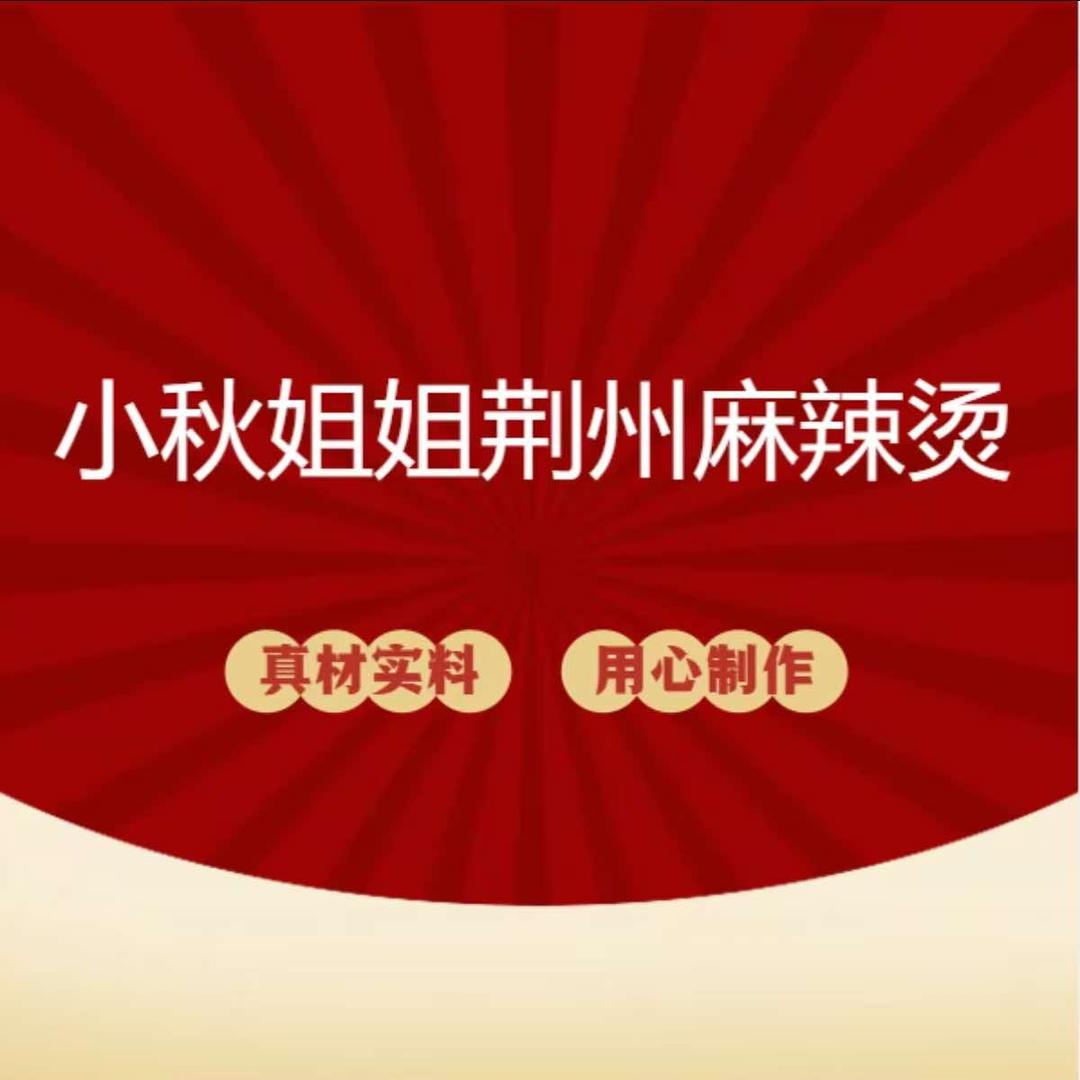 小秋姐姐荆州麻辣烫（武汉首店）官方账号