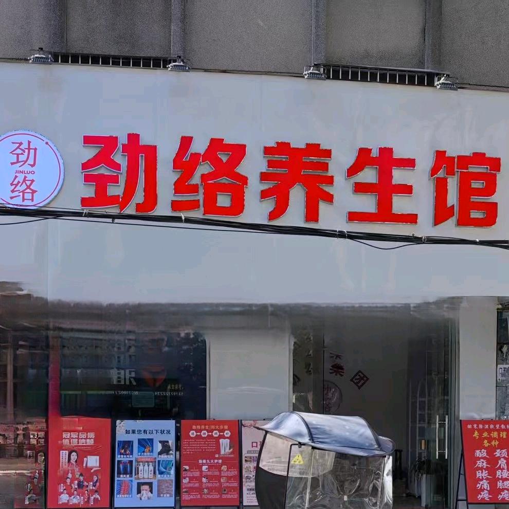 劲络养生馆 官方号