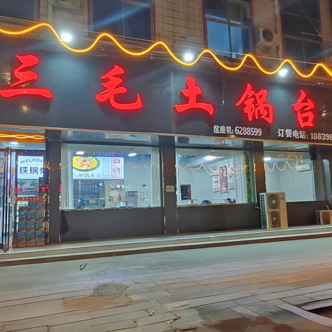 三毛土锅台西平店