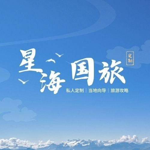 甘肃星海国际旅行社 - 青甘大环线