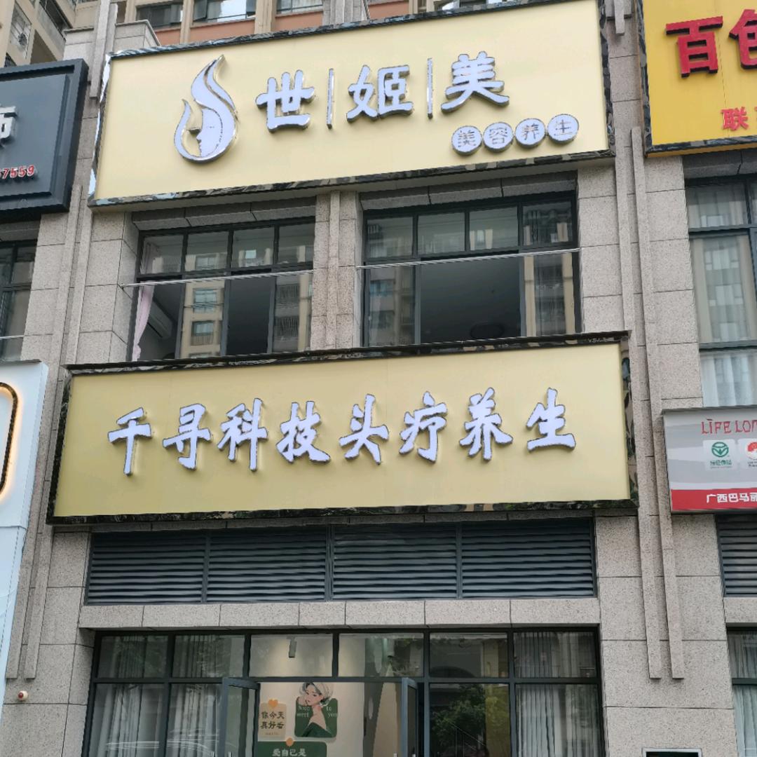 世姬美美容店