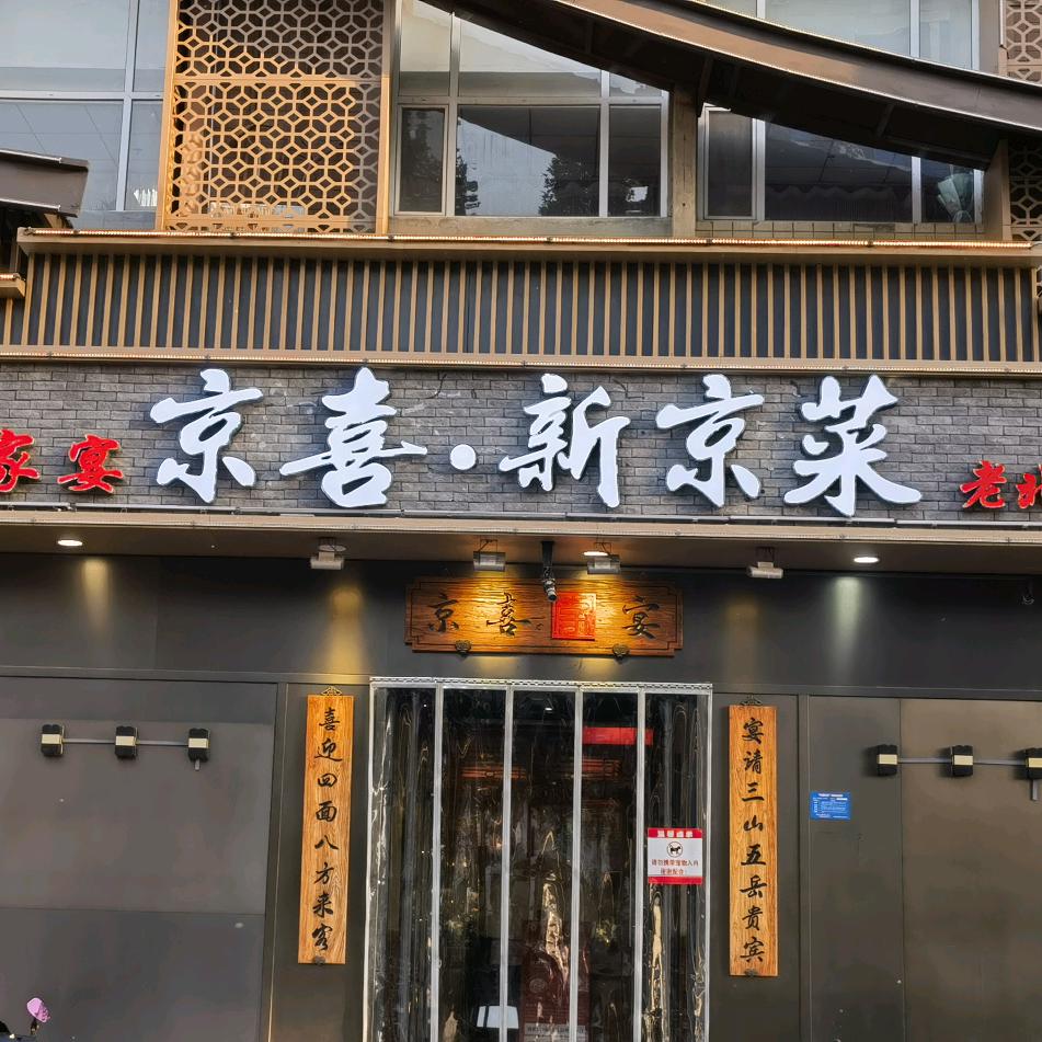 京喜•新京菜