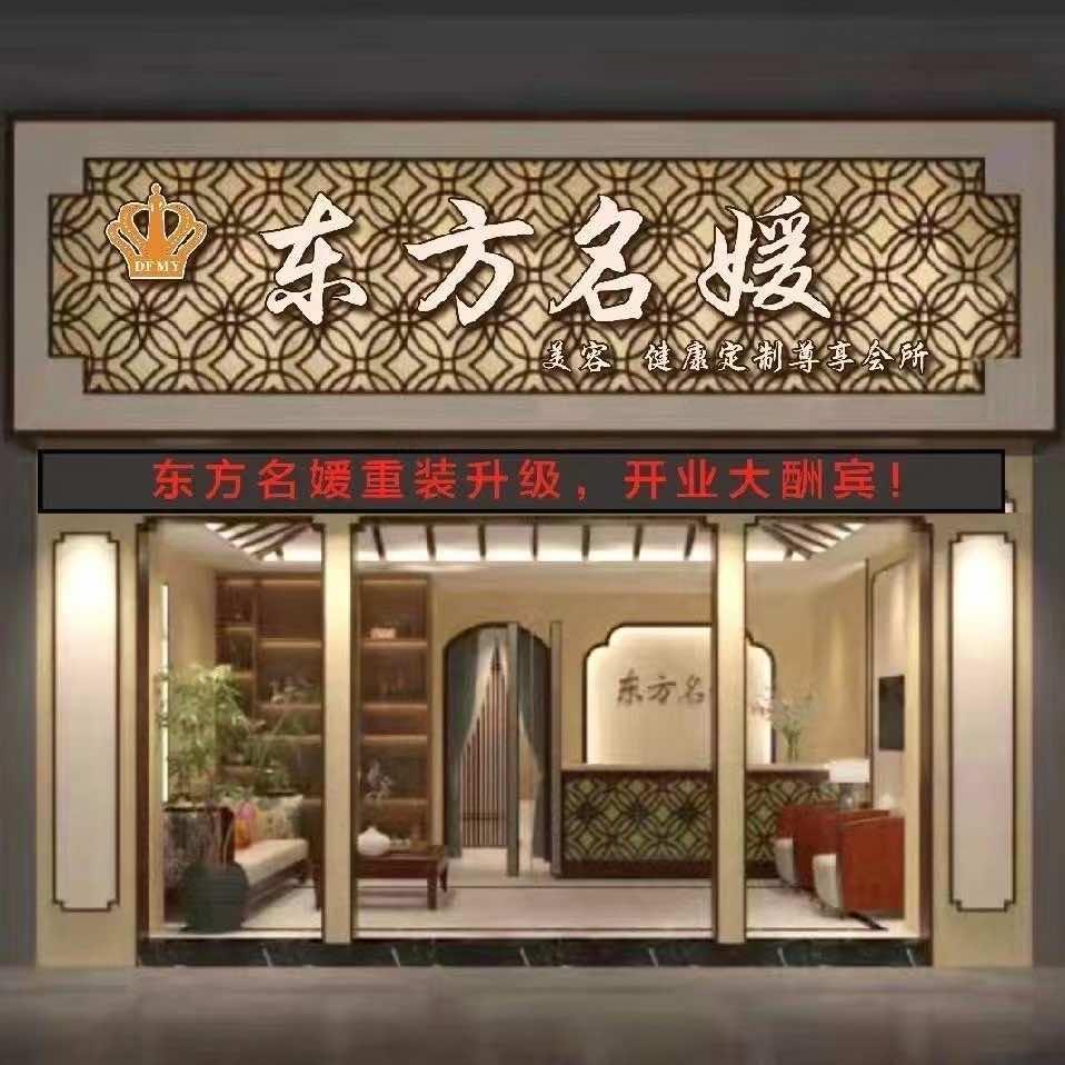 东方名媛美容会所