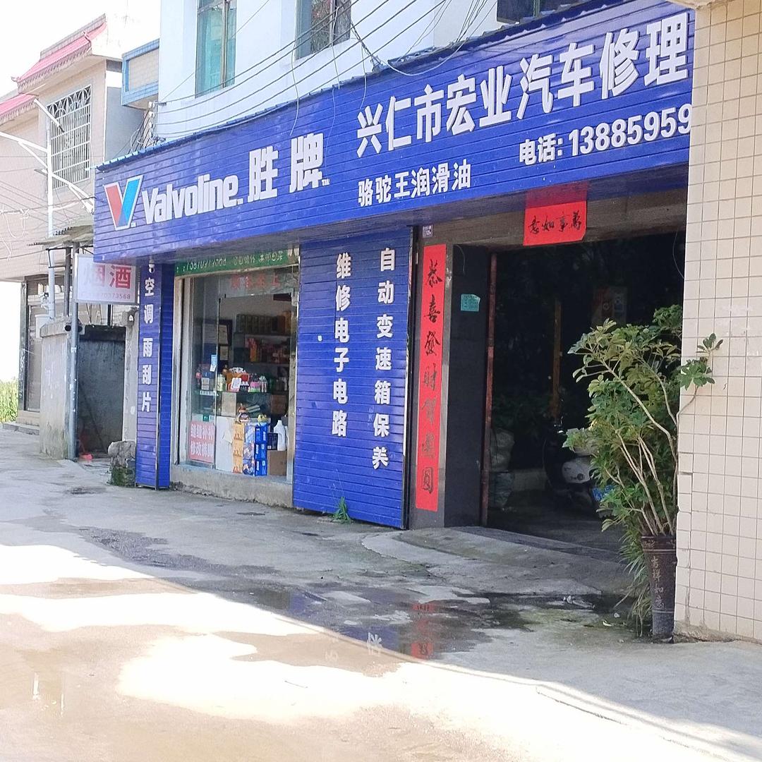 骆驼王宏业汽车修理厂