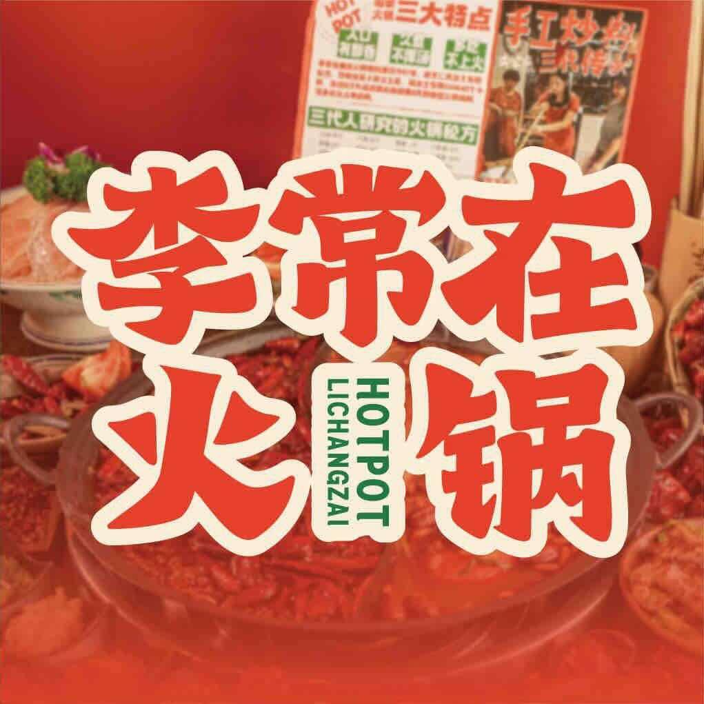 李常在火锅(许昌天使城店)官方号