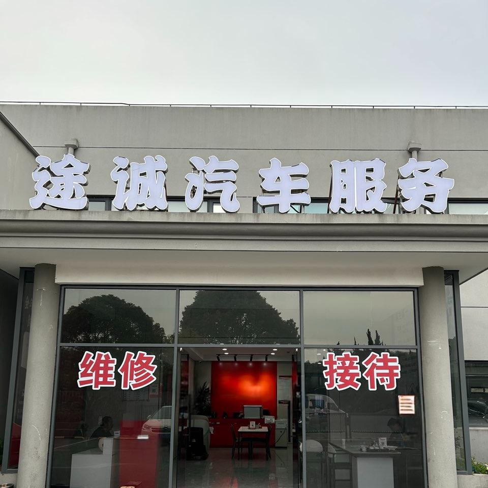 上海途诚汽车服务有限公司