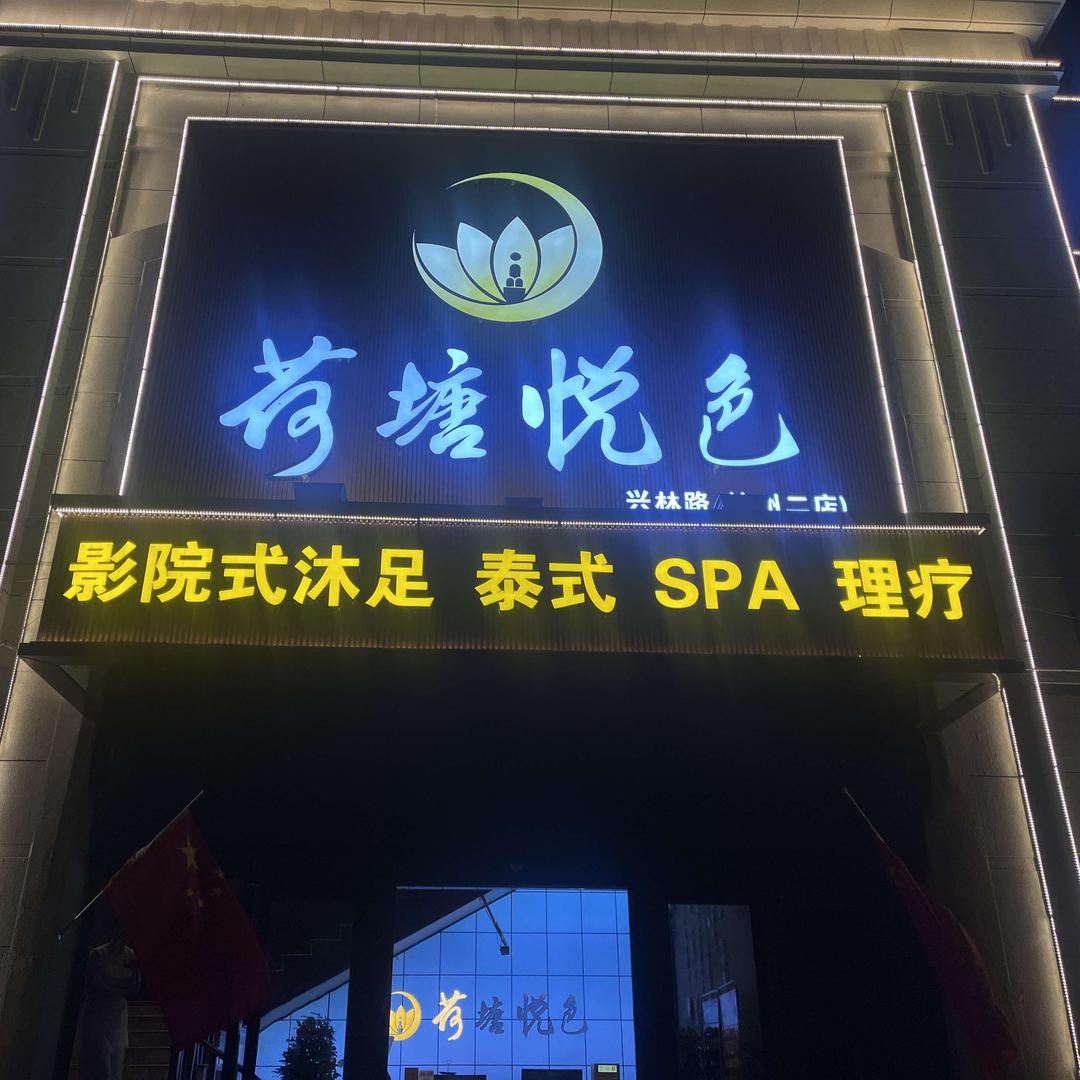 荷塘悦色(兴林路二店店)官方号