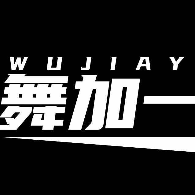 舞加一舞蹈连锁