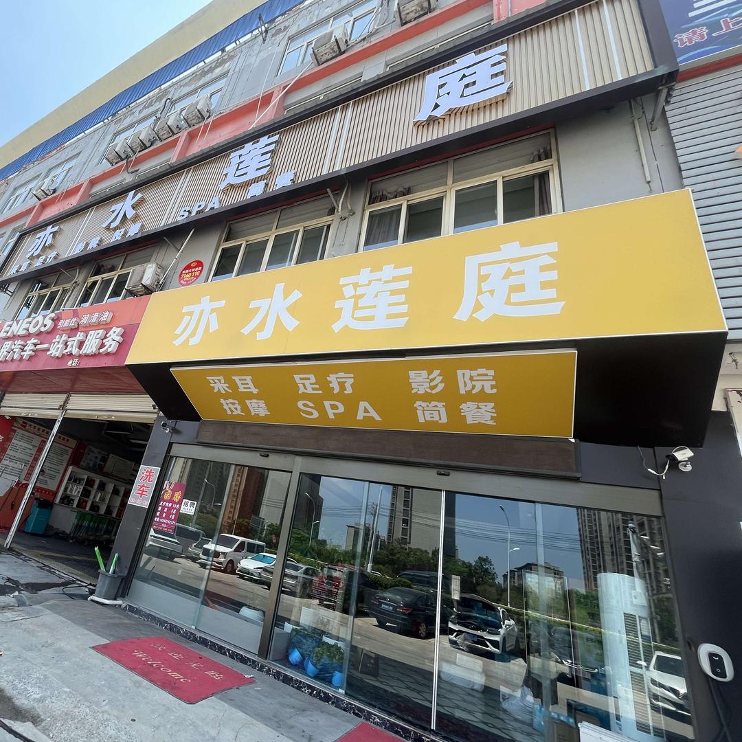 亦水莲庭官方号