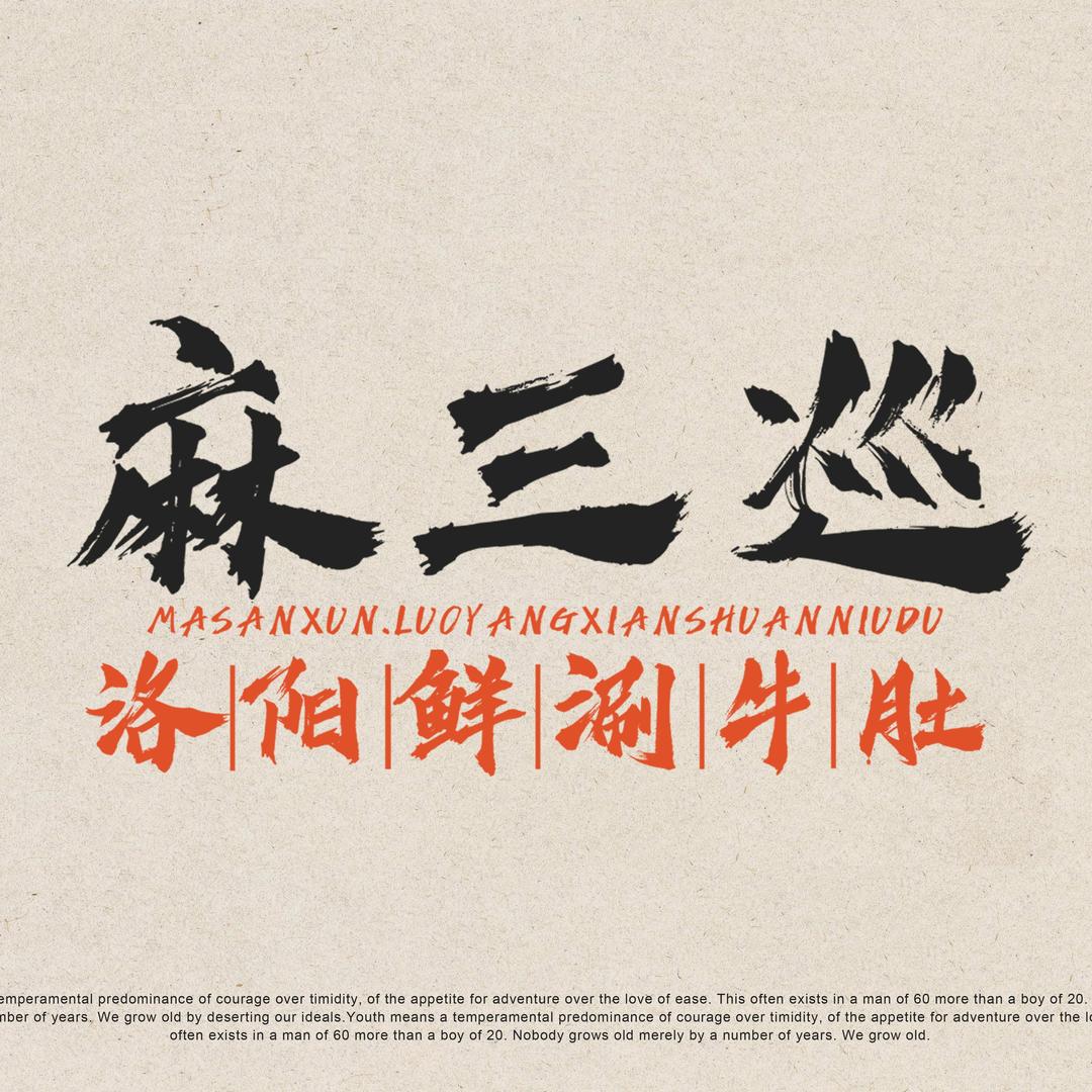 麻三巡涮牛肚官方号