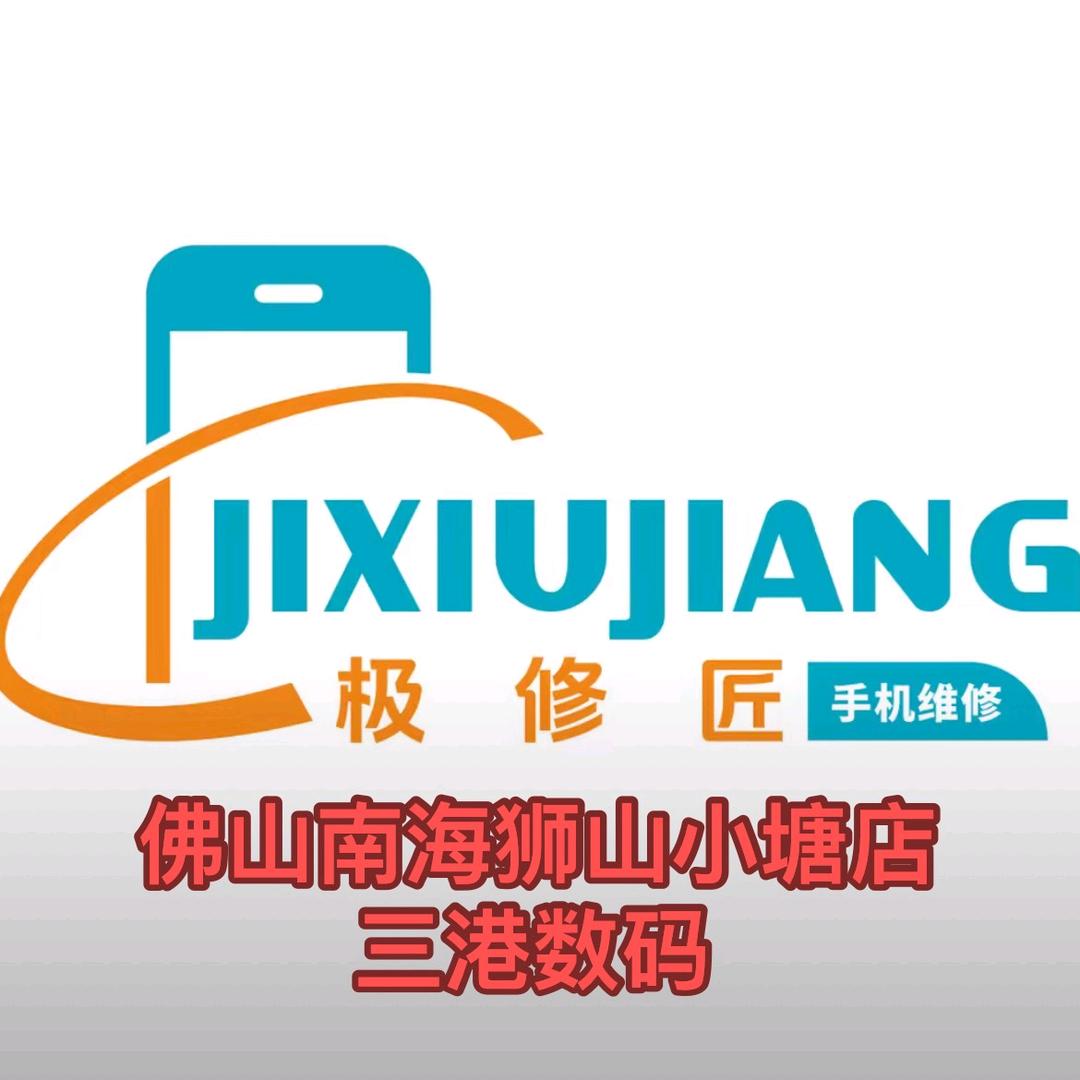 极修匠手机维修(小塘店)