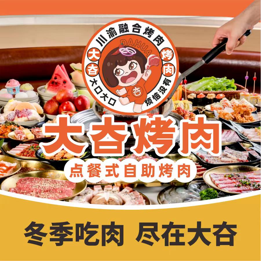 大夻（hua）烤肉宠粉号🥩