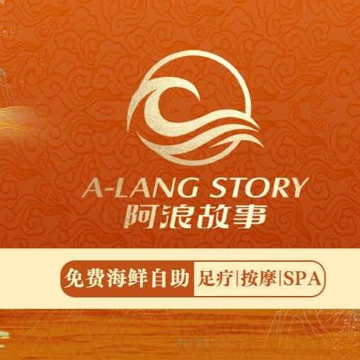 阿浪故事·足疗SPA·海鲜自助