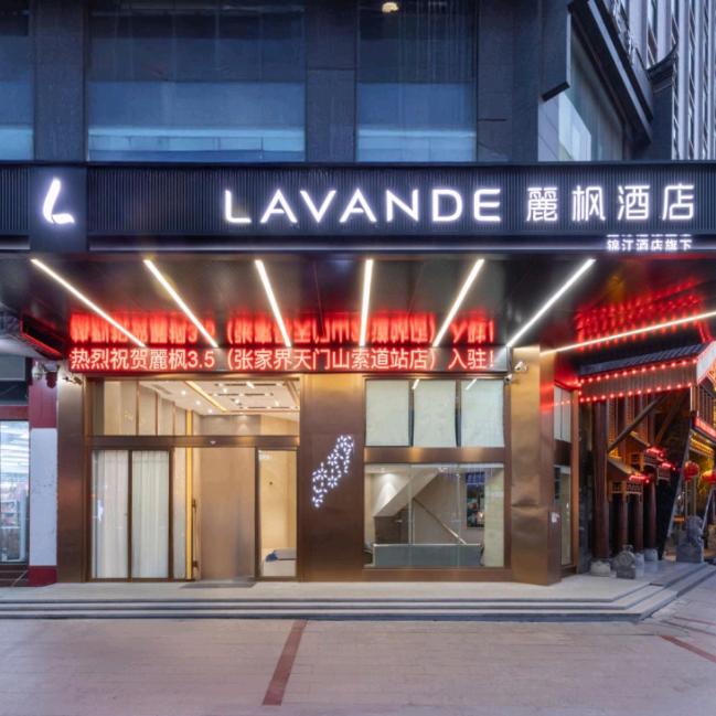 麗枫酒店（张家界天门山索道店）