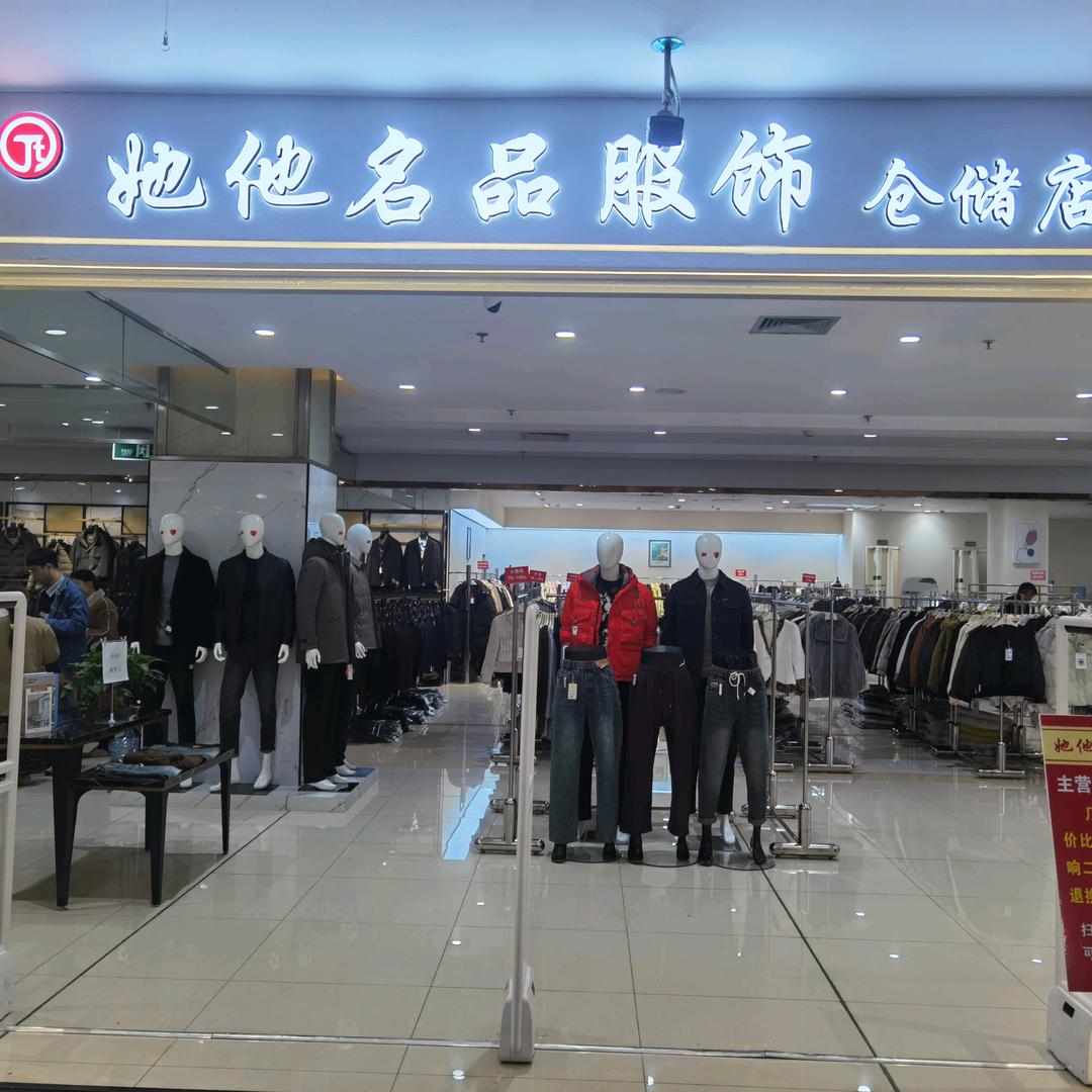 她他名品服饰仓储店官方号