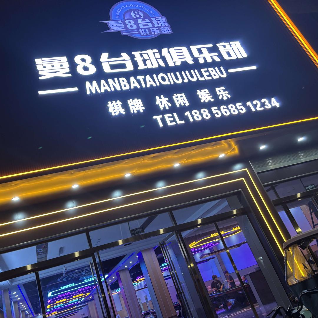 曼8台球俱乐部正午