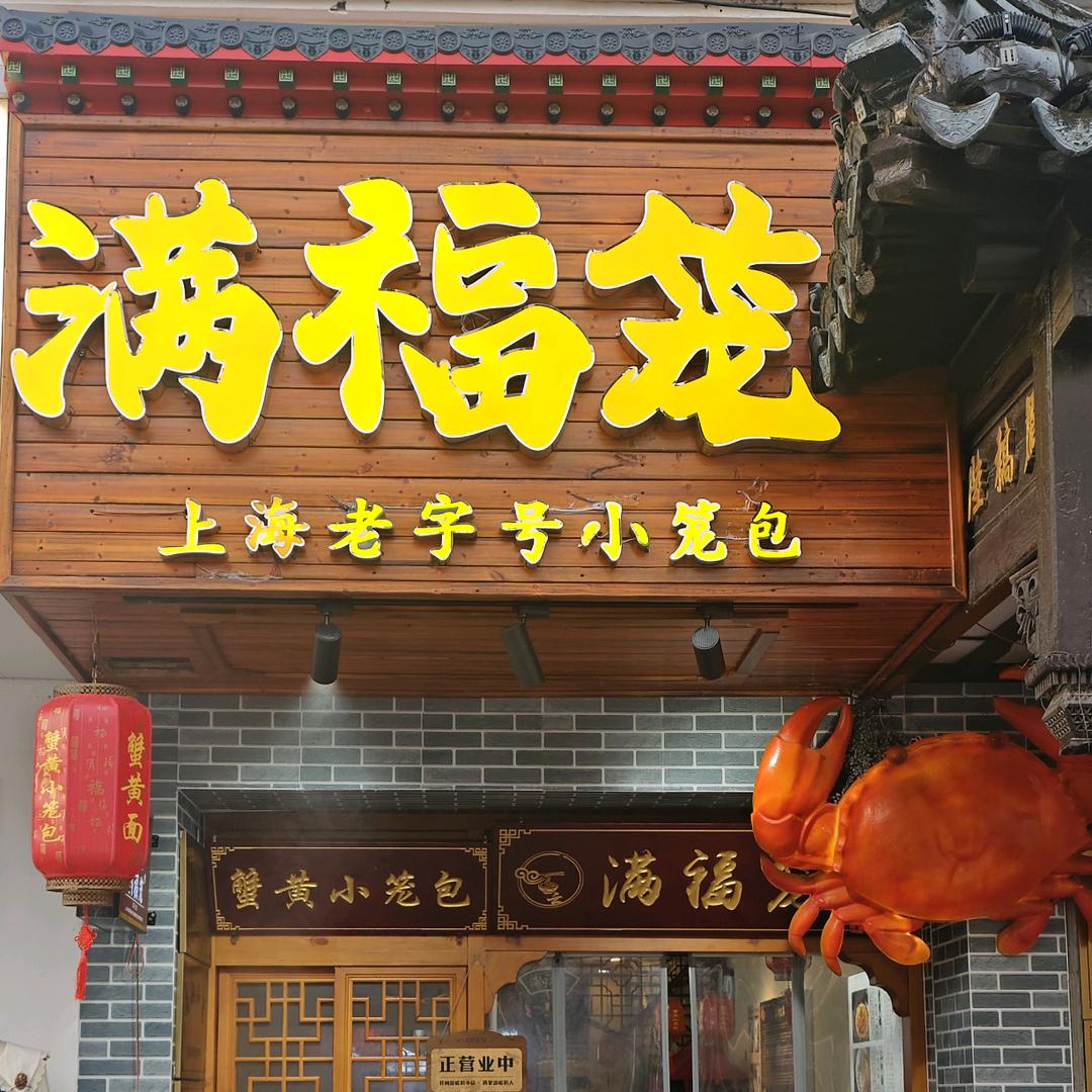 满福笼·上海老字号小笼(观前街店)官方号