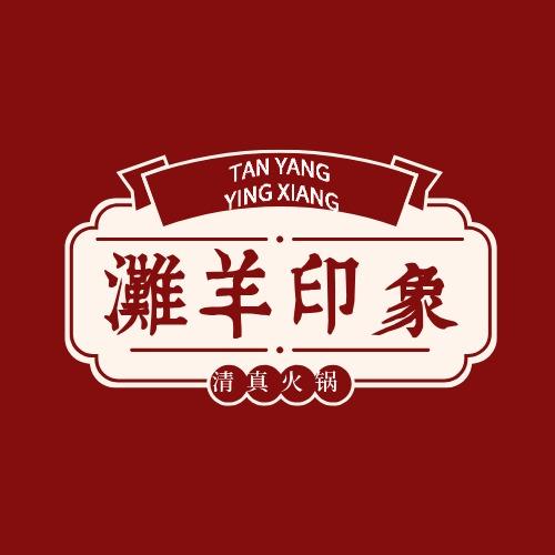 红寺堡滩羊印象火锅店