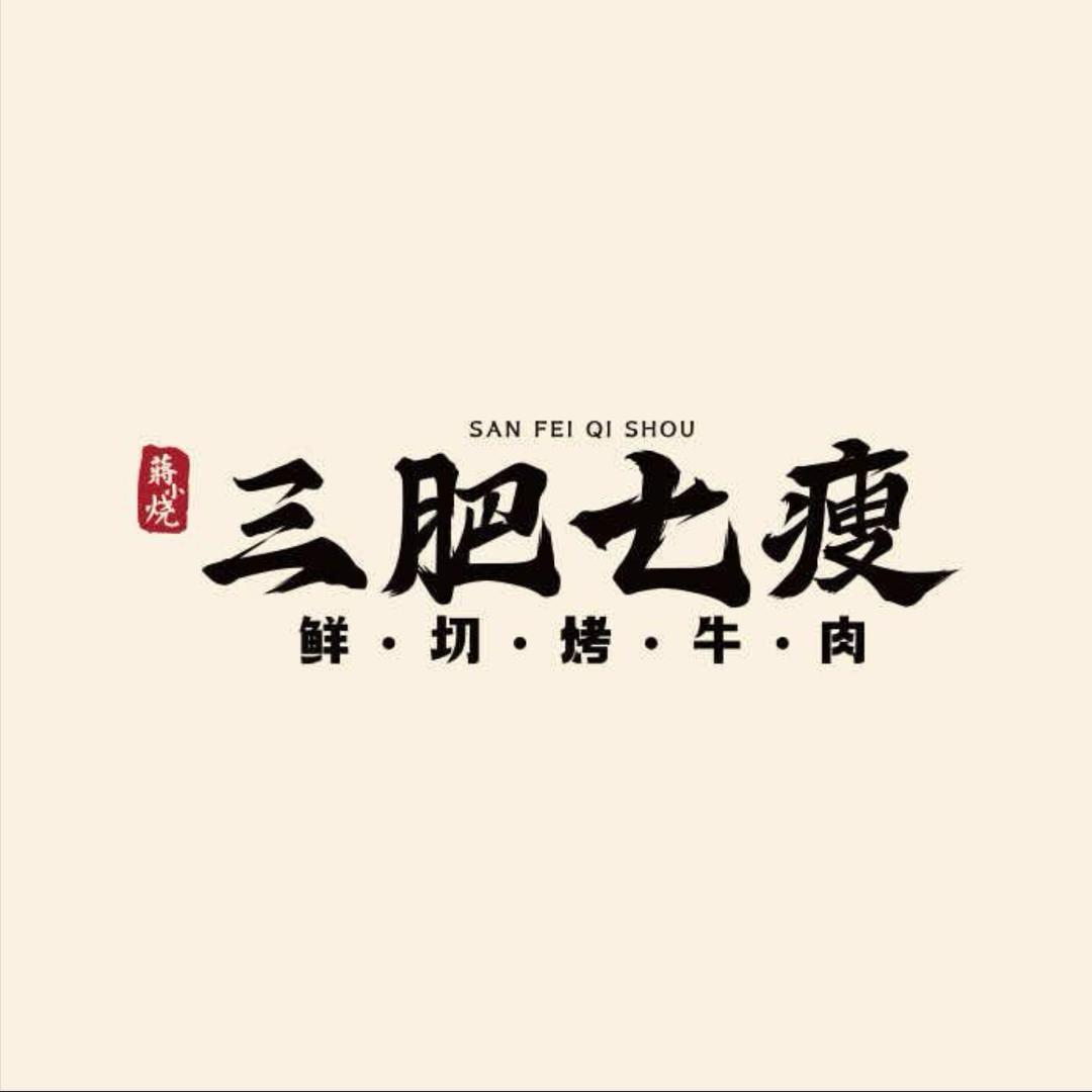 将小烧·三肥七瘦东兴古镇店
