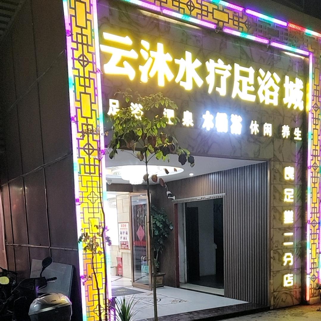 云沐水疗足浴城