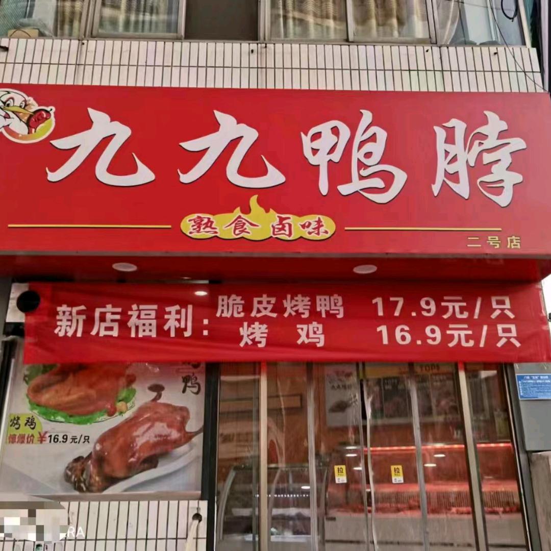 九九鸭脖二号店2