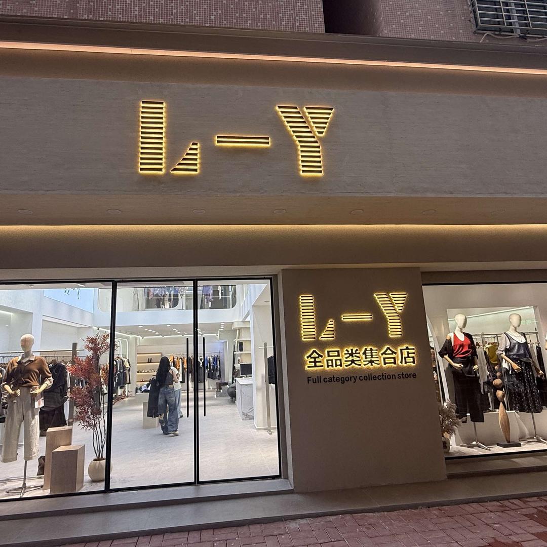 L-Y全品类集合店