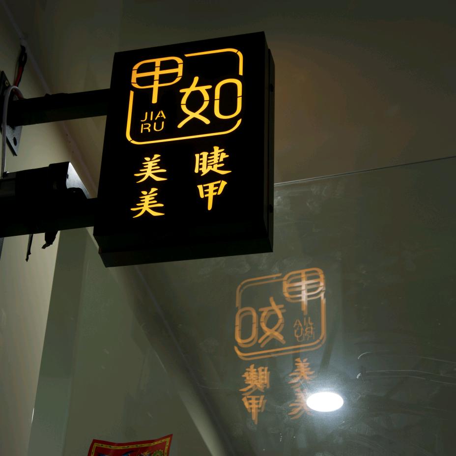 甲如工作室