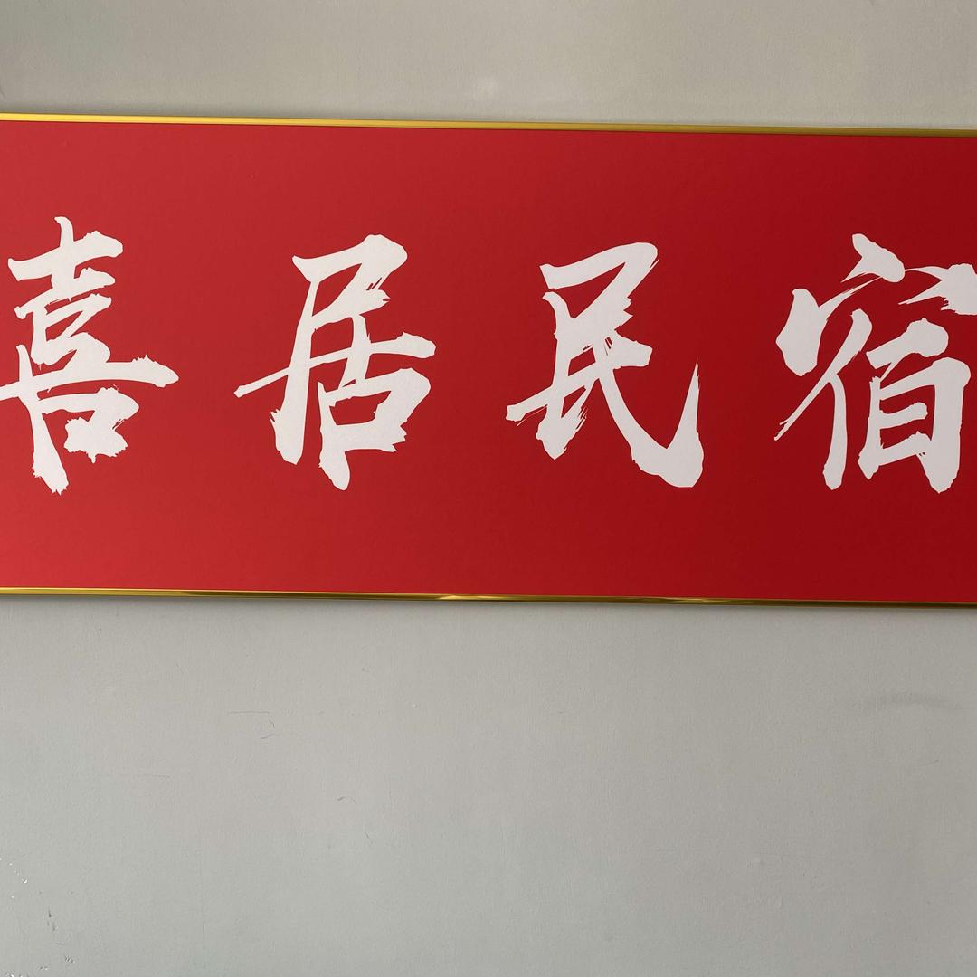 当涂县喜居民宿酒店