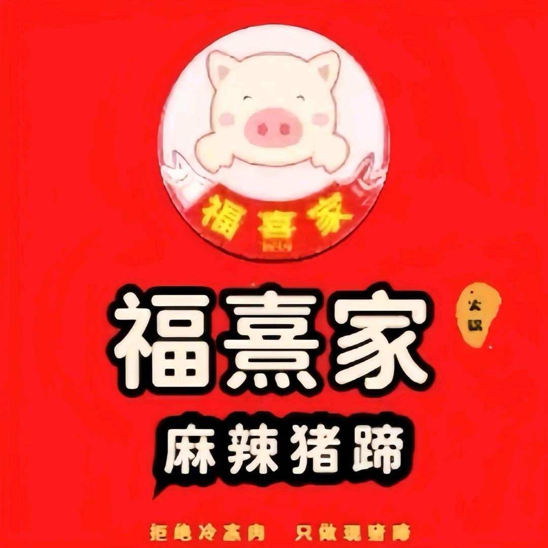 福熹家呼市店
