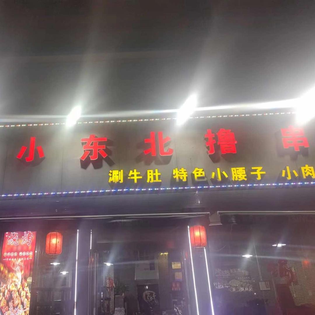 小东北撸串