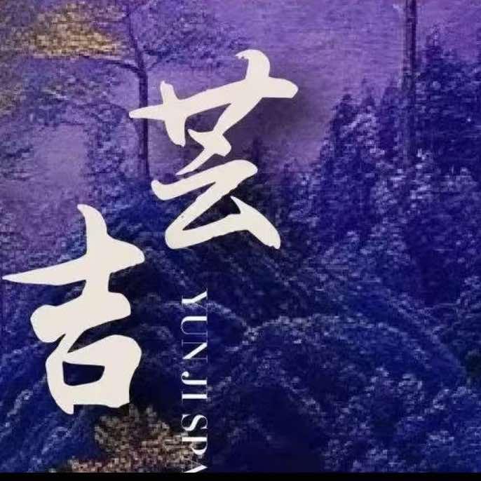 芸吉养生馆官方号