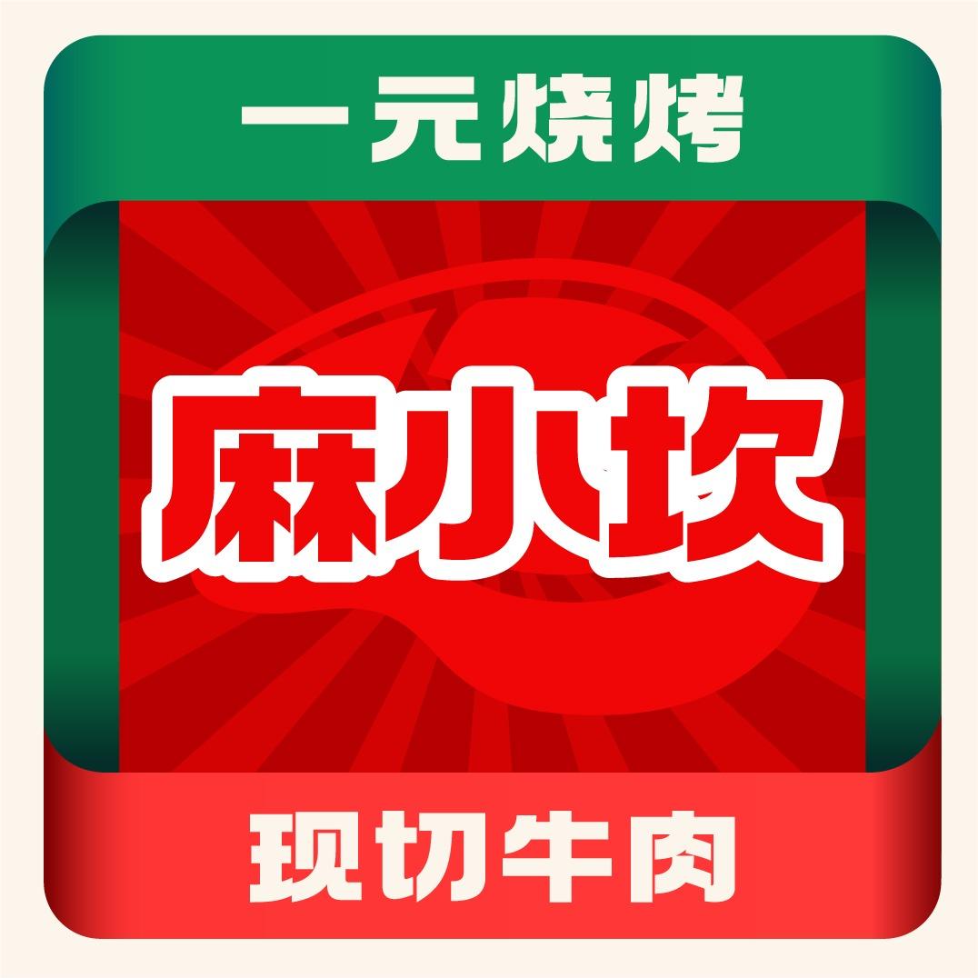 麻小坎一元烧烤（总部）