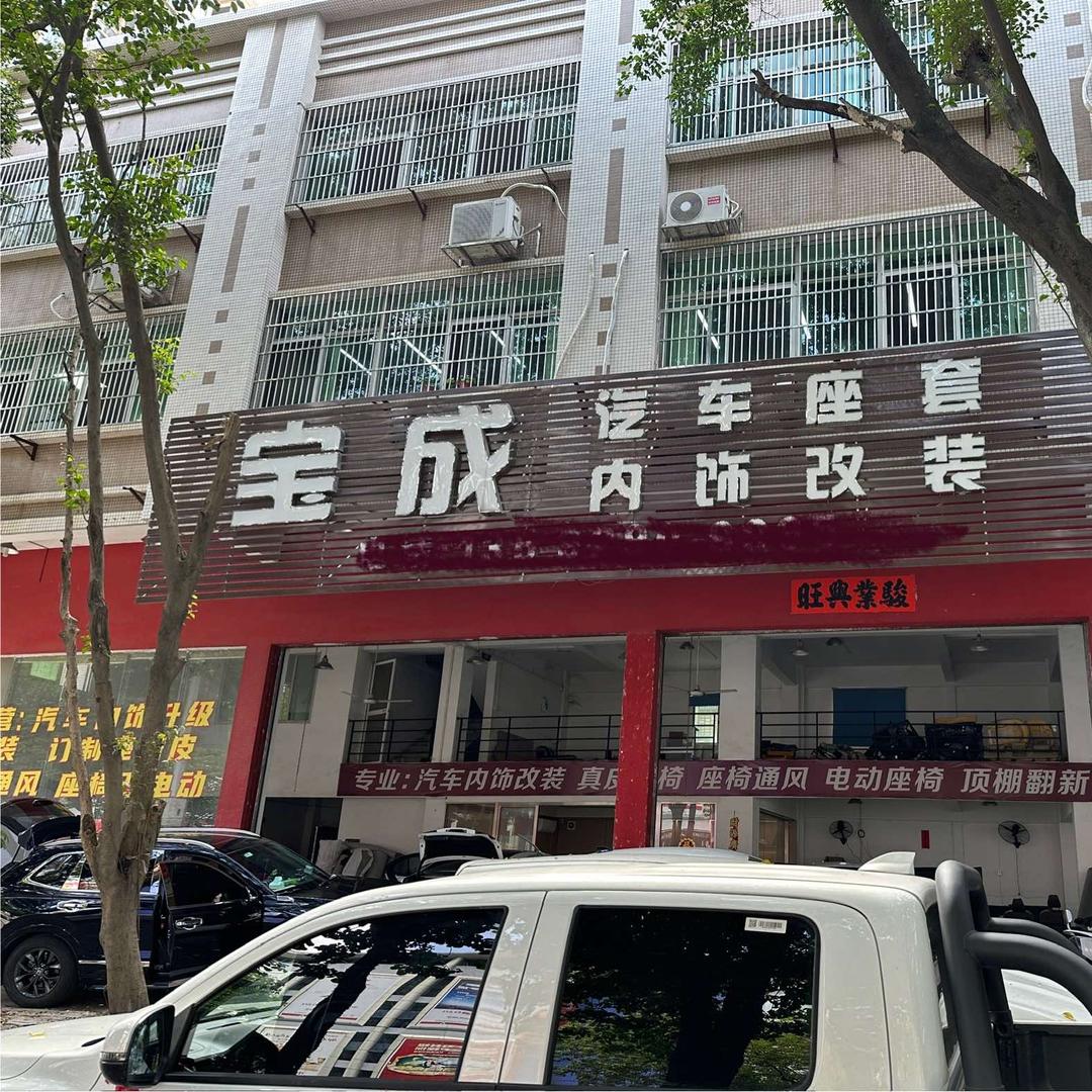 揭阳宝成汽车座套内饰改装