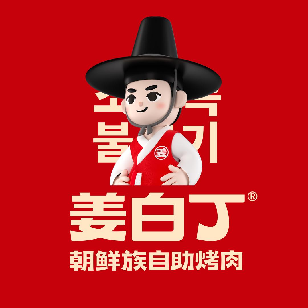 姜白丁无限自助烤肉(邢台万达店)