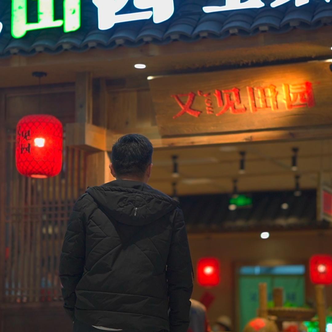 又见田园·新鲁菜