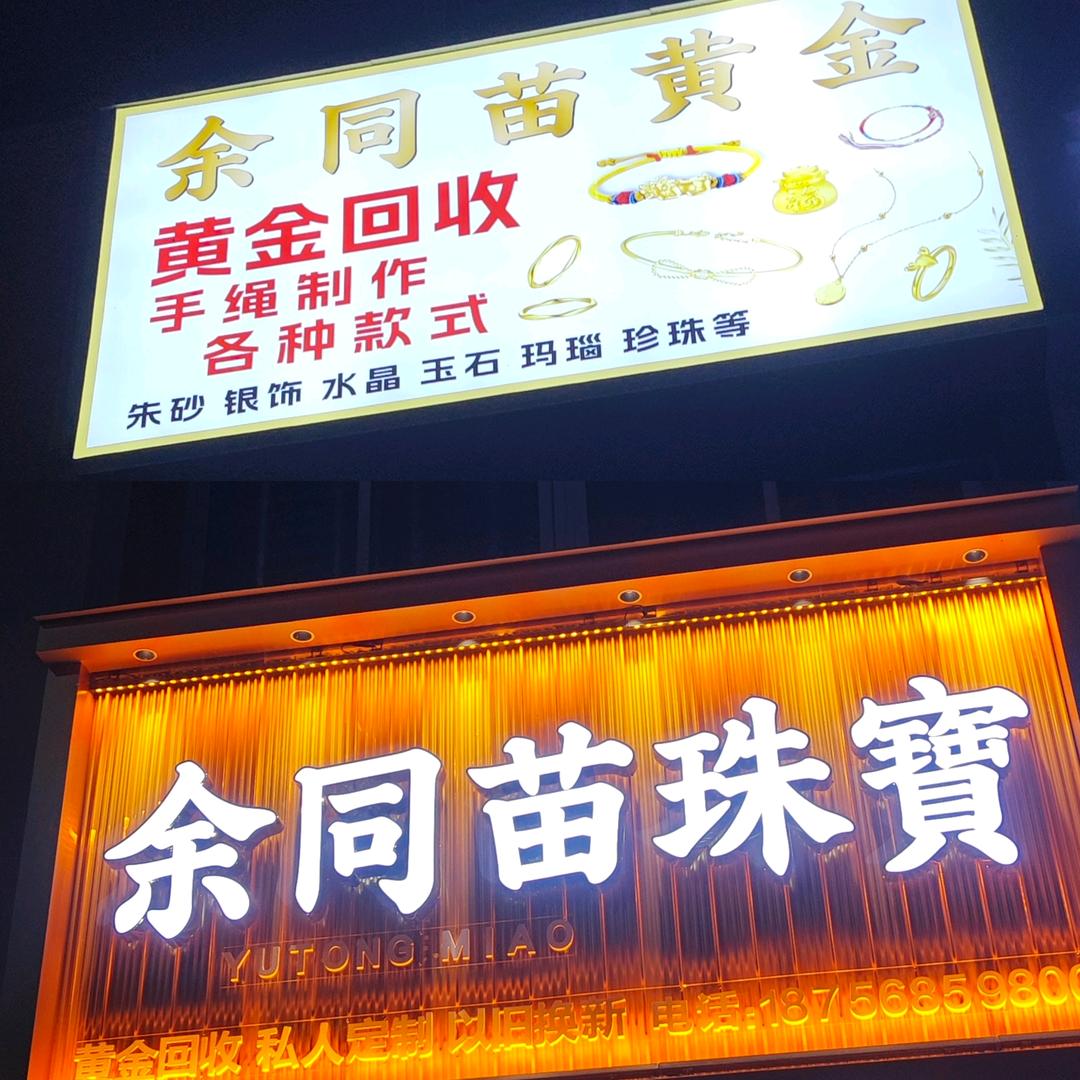 颍上余同苗珠宝