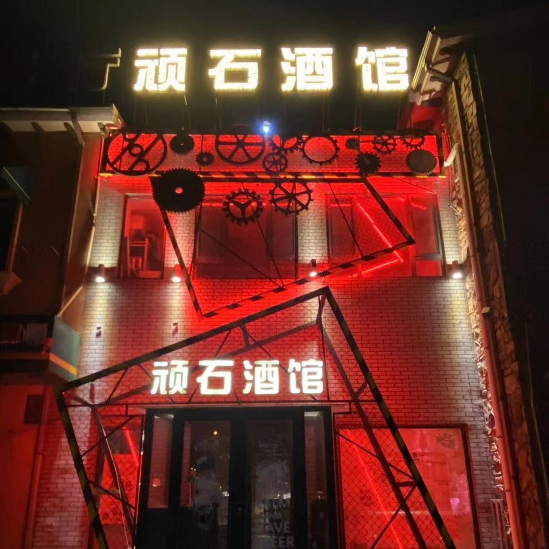 旅顺口区顽石酒馆