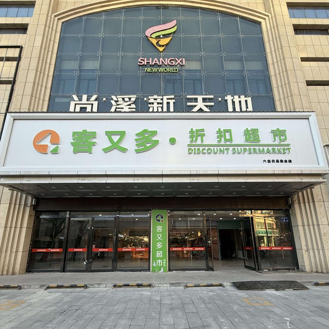 客又多折扣超市