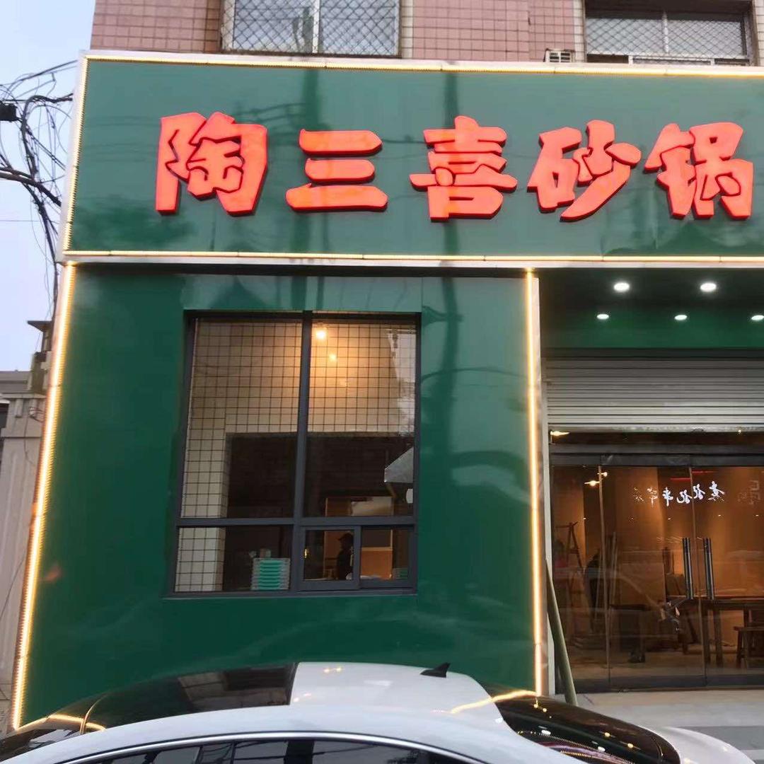武安陶三喜砂锅