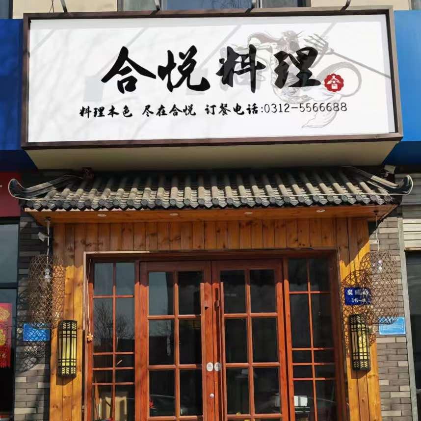 合悦料理.铁板烧