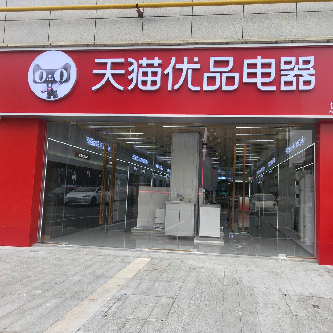 天猫优品电器山水奥莱体验店