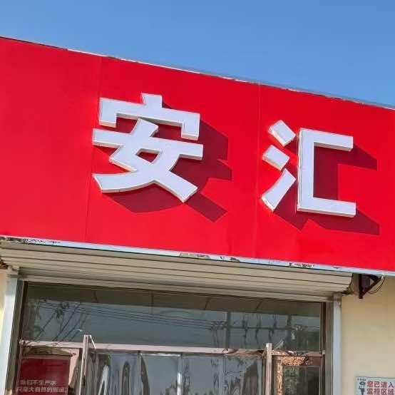 高邑安汇百货店