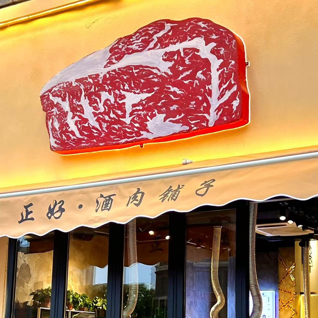 正好·酒肉铺子（银川首店）