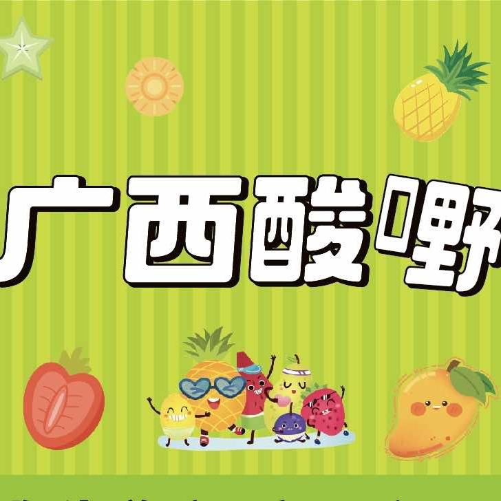 一口酸·广西酸嘢