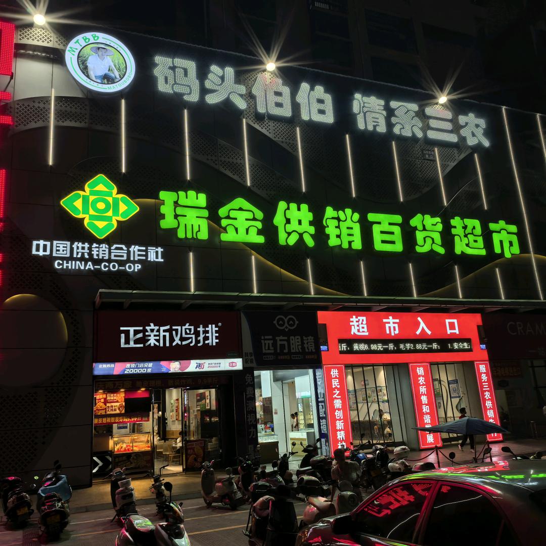 码头伯伯瑞金供销百货超市宠粉号