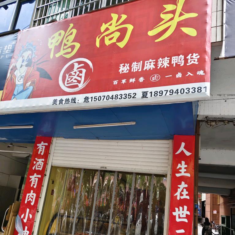 鸭尚头官方号