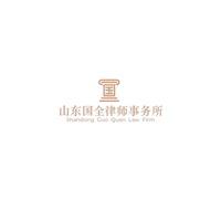 山东国全律师事务所