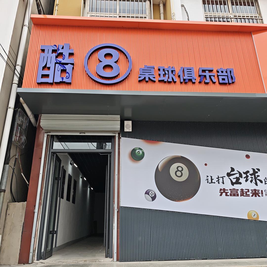 涉县酷8台球俱乐部